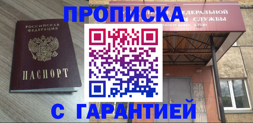купить прописку в Мурманске